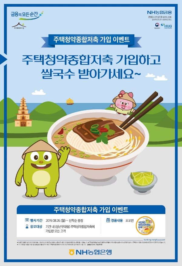 NH농협은행, 주택청약종합처축 가입이벤트 실시