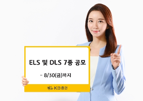 KB증권이 모집하는 ELS 및 DLS 안내 이미지. 사진=KB증권