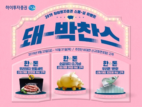 하이투자증권이 실시하는 '황금돼지 돈돈돈' 이벤트 안내 이미지. 사진=하이투자증권