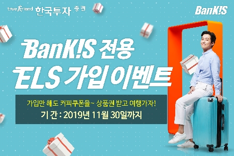 한국투자증권이 실시하는 뱅키스 전용 ELS 가입 이벤트 안내 이미지. 사진=한국투자증권