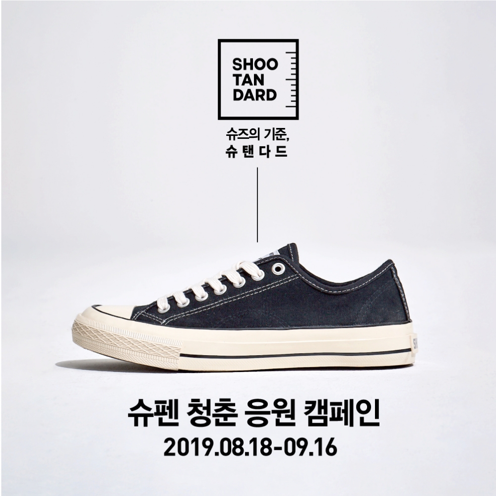이랜드리테일, 20대 청춘들을 응원하며 슈탠다드 스니커즈 400족 증정 계획