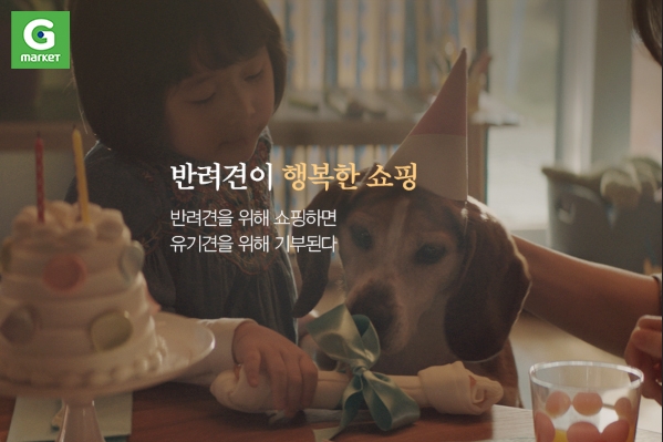 G마켓, LG전자-한국마즈와 함께 ‘유기견 후원’ 규모 확대
