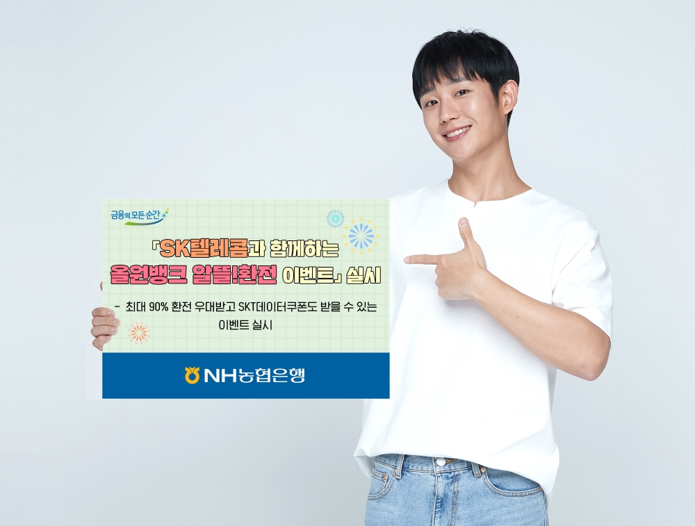NH농협은행, 'SK텔레콤과 함께하는 올원뱅크 알뜰!환전 이벤트' 실시
