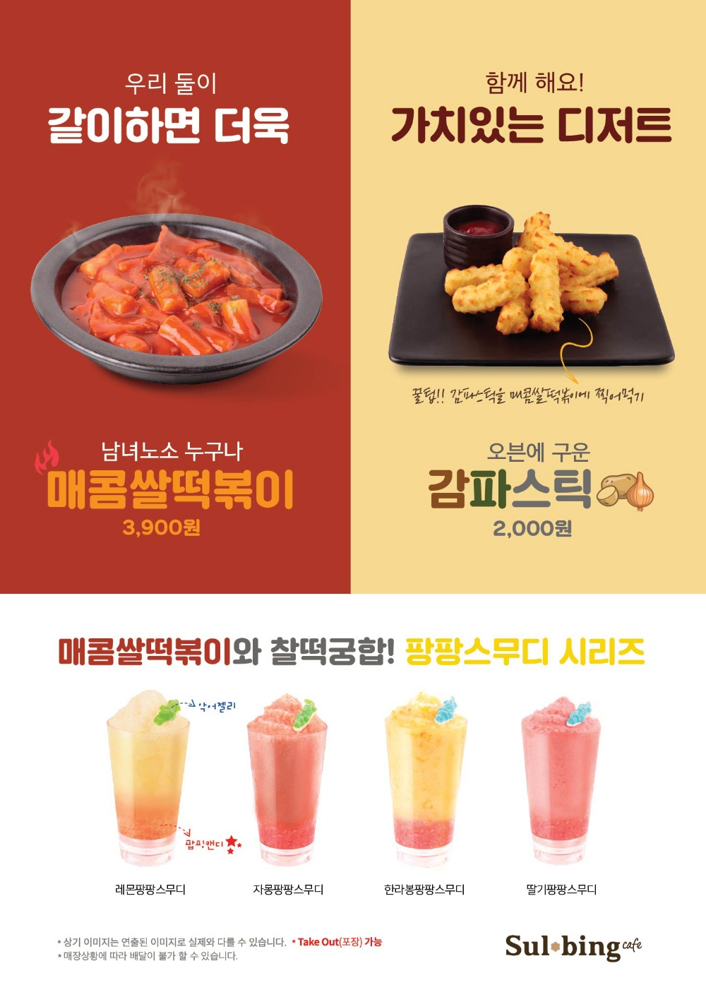 설빙 ‘매콤쌀떡볶이·감파스틱·팡팡스무디’ 출시