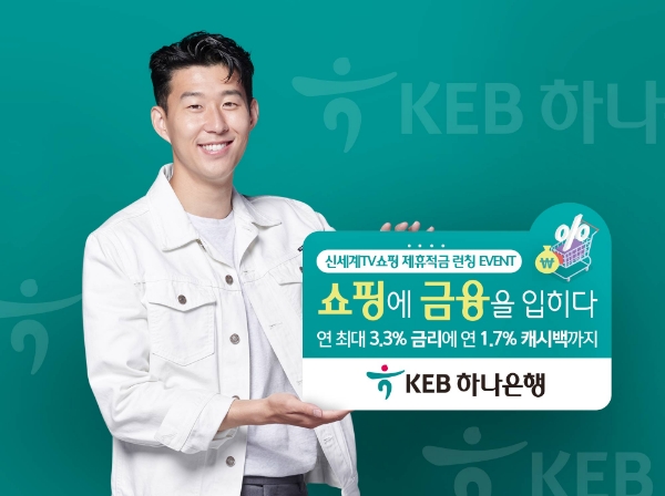 KEB하나은행, 신세계TV쇼핑 '제휴적금'출시 기념 이벤트 실시