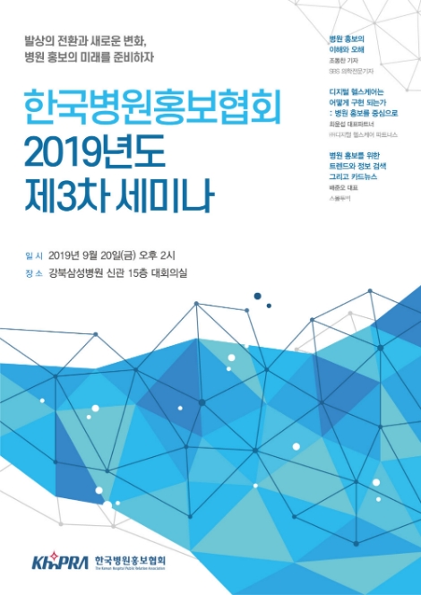 한국병원홍보협회가 '2019년도 제 3차 세미나'를 개최한다. 사진=분당서울대병원