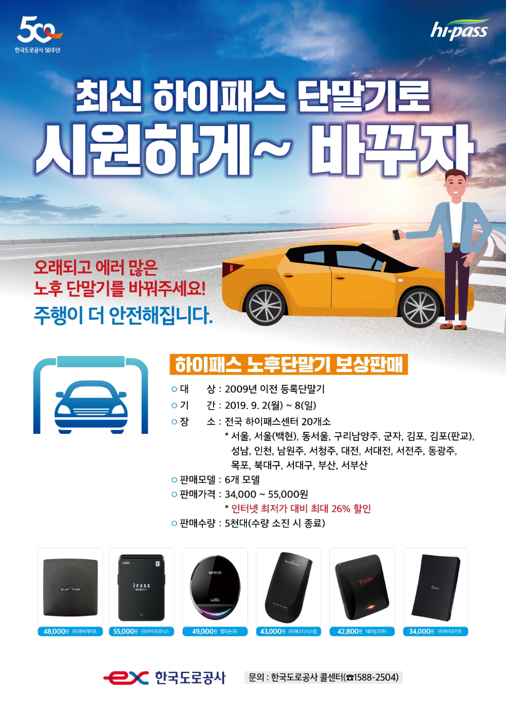 한국도로공사, 노후 하이패스 단말기 보상판매 실시