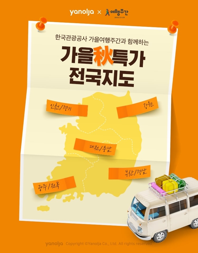 야놀자, 가을 여행주간 맞이 ‘가을 추(秋)특가 전국지도’ 기획전 진행