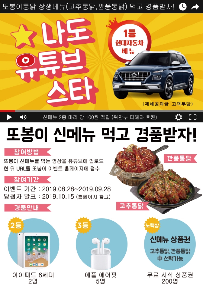 또봉이통닭, 깐풍통닭·고추통닭 상생메뉴 2종 출시기념 이벤트