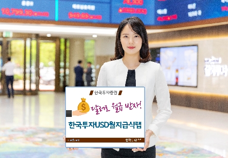 한국투자증권이 출시한 월 지급식 랩 안내 이미지. 사진=한국투자증권