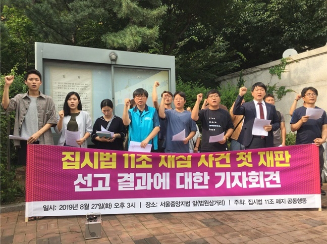 집시법 11조 폐지공동행동이 집시법 11조 폐지를 촉구하며 구호을 외치고 있다.(사진제공=인권운동사랑방)