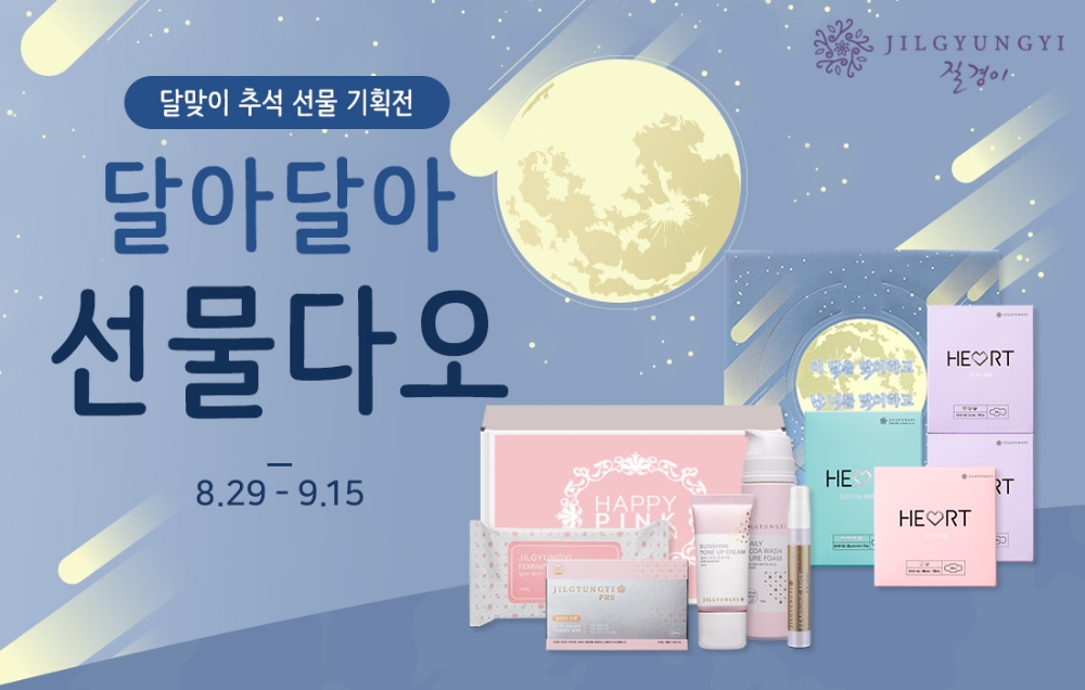 질경이, 달맞이 추석 선물 기획전 실시