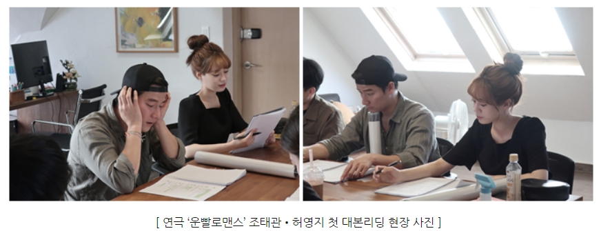 김달님웹툰원작 연극 ‘운빨로맨스’ 조태관·허영지 케미 폭발, 첫 대본리딩 현장 공개