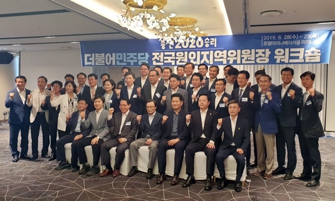 더불어민주당 전국원외지역위원장 워크숍에서 21대 총선 승리를 다지고 있다.(사진제공=거제시지역위원회)