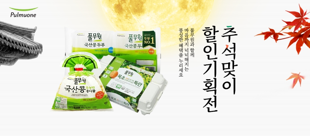 풀무원, 풀무원샵 추석 맞이 할인 기획전 열어