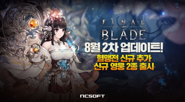 파이널 블레이드, 신규 전투 콘텐츠 ‘혈맹전’ 등 업데이트 진행