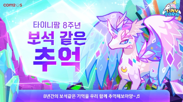 컴투스 타이니팜, ‘보석 같은 8주년의 추억’ 기념 대규모 이벤트 실시