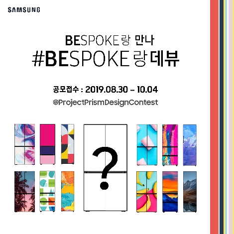 삼성전자의 맞춤형 냉장고 비스포크 디자인 공모전 안내 이미지. 사진=삼성전자
