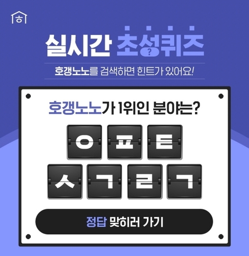 아침부터 쏠리는 이목...호갱노노, 정답은