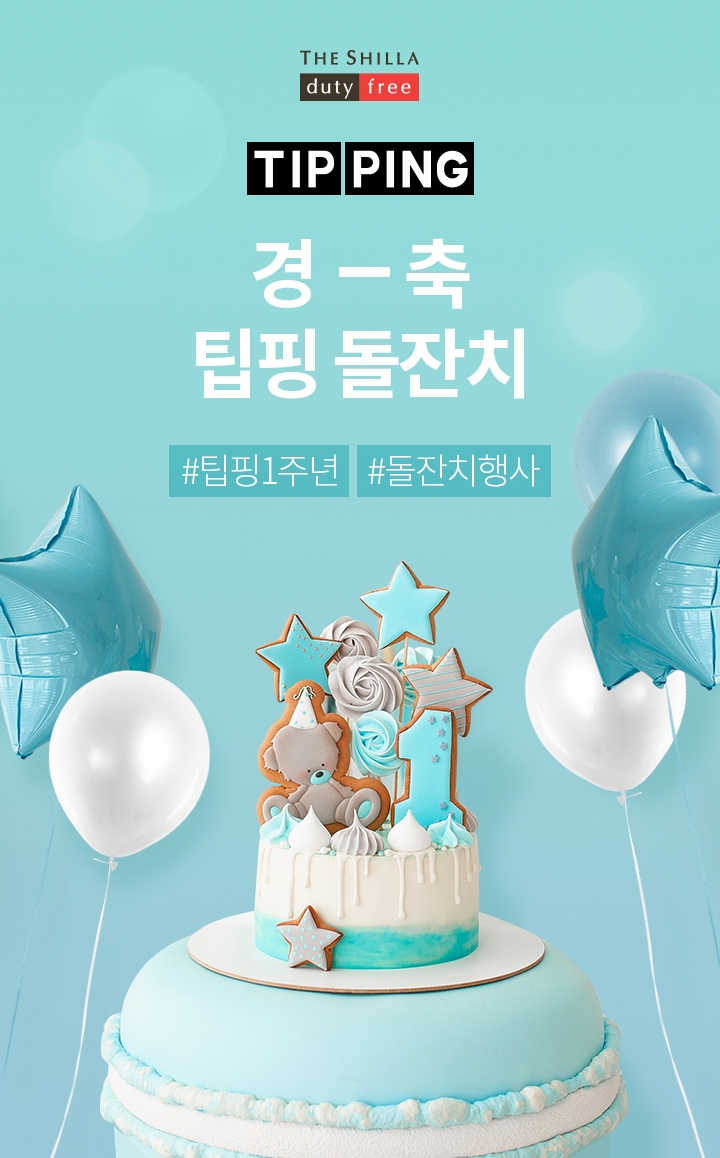 눈길잡는 신라면세점 모바일 상품평 서비스 ‘신라팁핑’