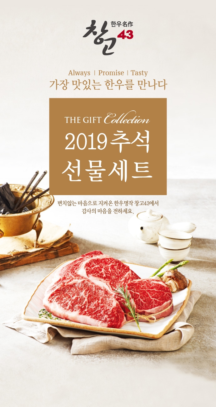 bhc, 한우 전문점 ‘창고43’ 추석 선물세트 6종 출시