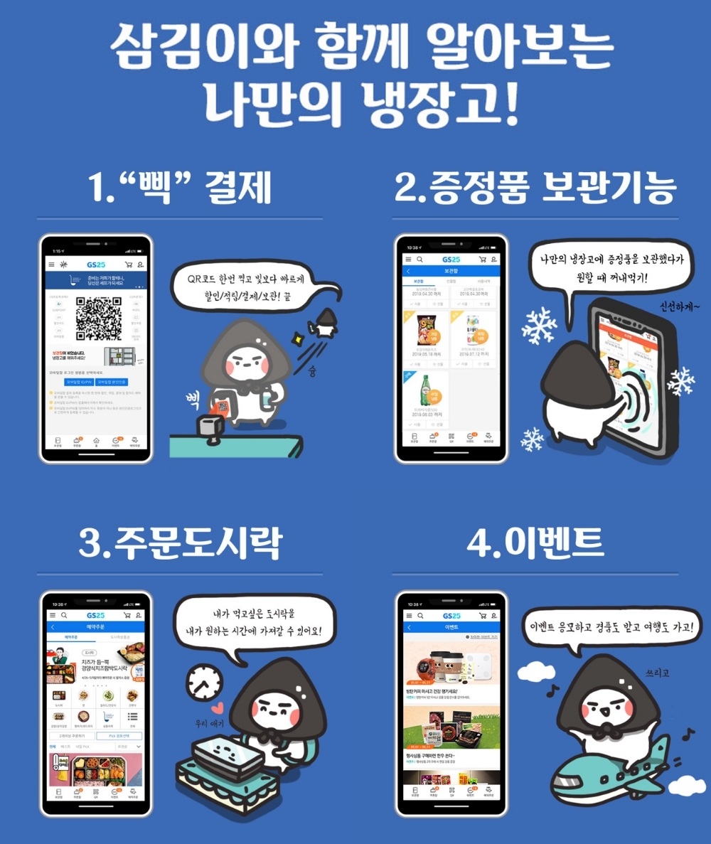 GS25 모바일 애플리케이션 나만의냉장고, 다운로드 1천만 돌파