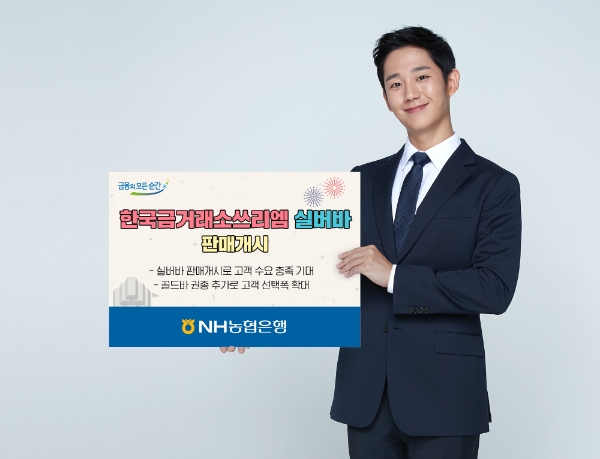 NH농협은행, 한국금거래소쓰리엠 실버바 판매개시