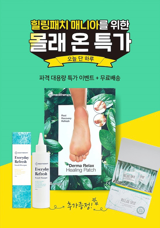 메디테라피, 2일 힐링패치 특가 할인 이벤트 진행