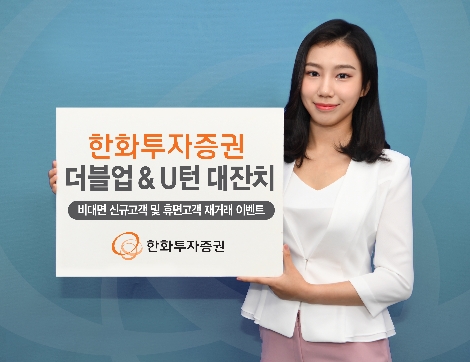 한화투자증권이 실시하는 비대면 신규고객 및 휴면고객 재거래 이벤트 안내 이미지. 사진=한화투자증권