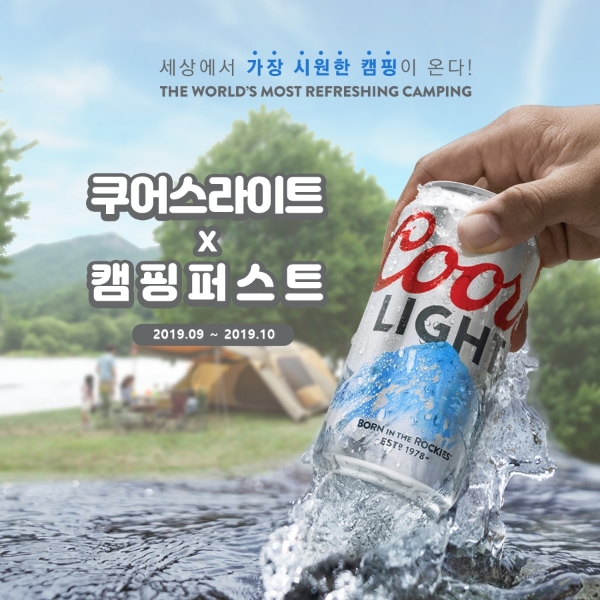 ‘쿠어스 리프레싱 캠핑’ 이벤트 진행