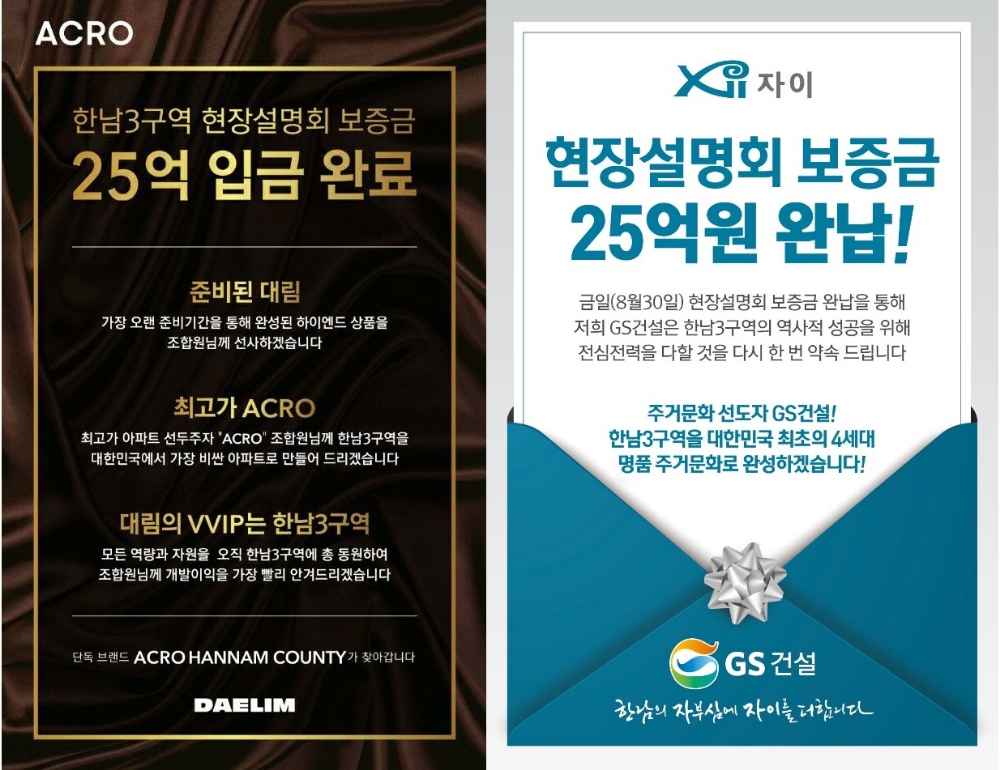 대림산업과 GS건설이 한남3구역에서 현장설명회 참석보증금을 완납한 후 조합원들에게 배포한 전단지.(사진=조합원)