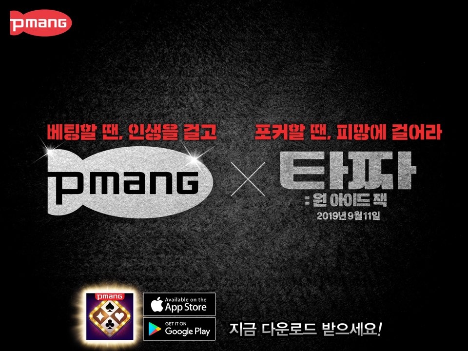 네오위즈 피망 포커, 영화 ‘타짜: 원 아이드 잭’ 콜라보 마케팅