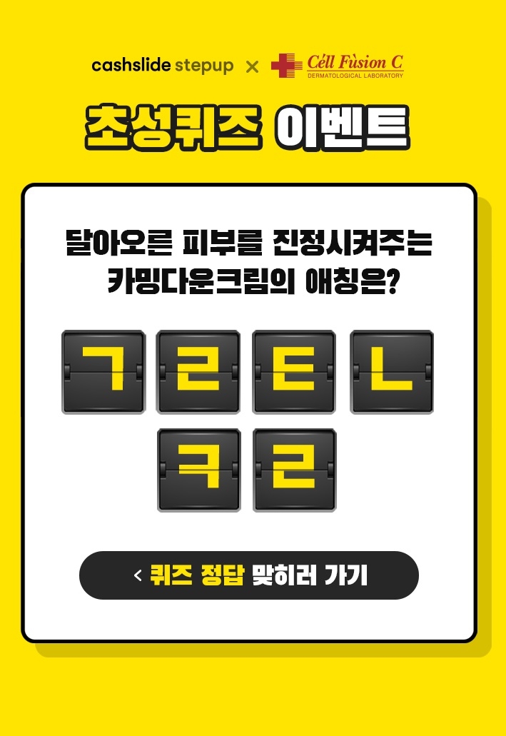 셀퓨전씨 ‘카밍다운크림’의 애칭 ‘ㄱㄹㅌㄴㅋㄹ’ 초성 퀴즈 정답은?