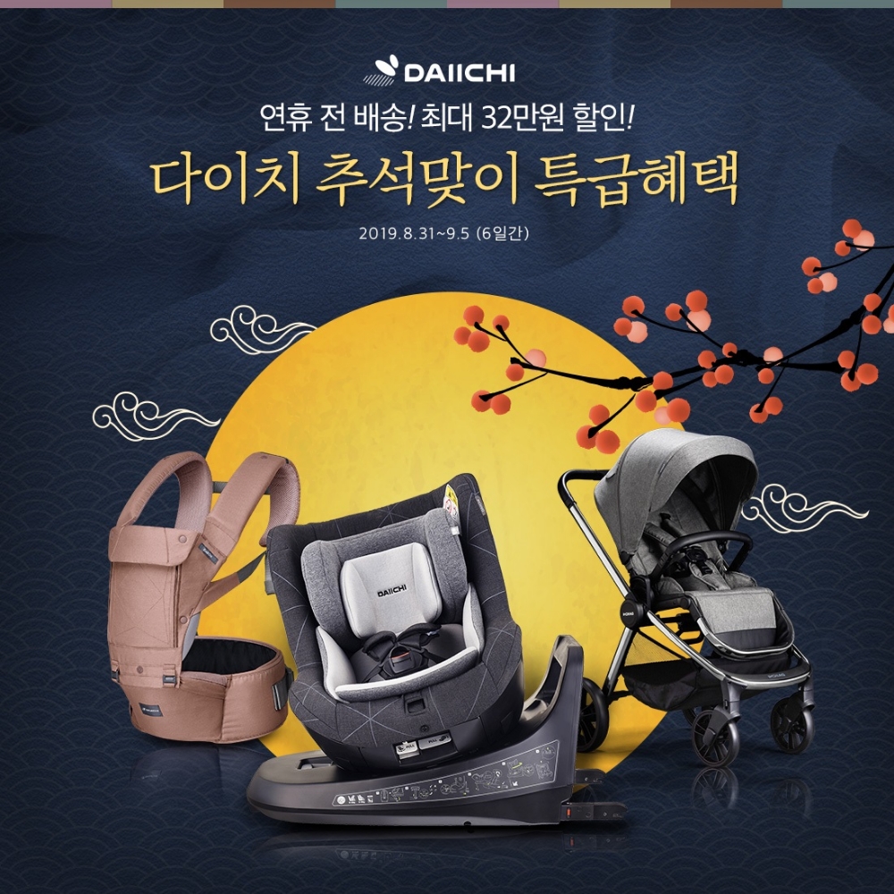다이치, 추석맞이 카시트 등 특별 프로모션 실시