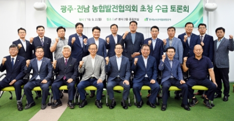 광주전남 농협 조합장 초청 수급토론회 현장. 사진=aT