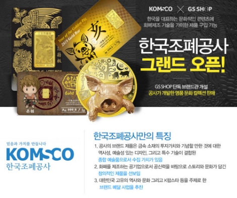 GS샵 그랜드 오픈 기획전 이미지. 사진=조폐공사