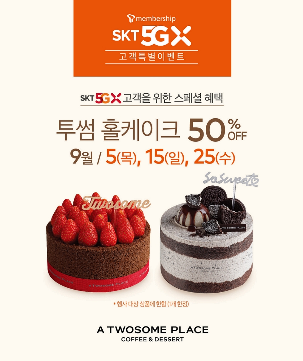 투썸플레이스, SK텔레콤 5GX 고객 대상 ‘홀케이크 50% 할인’ 프로모션 실시
