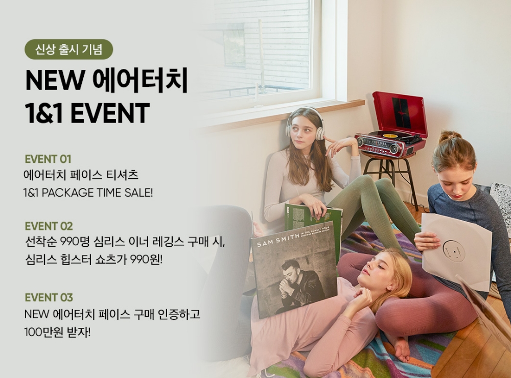 ‘안다르 에어터치 1&1 이벤트’ 진행