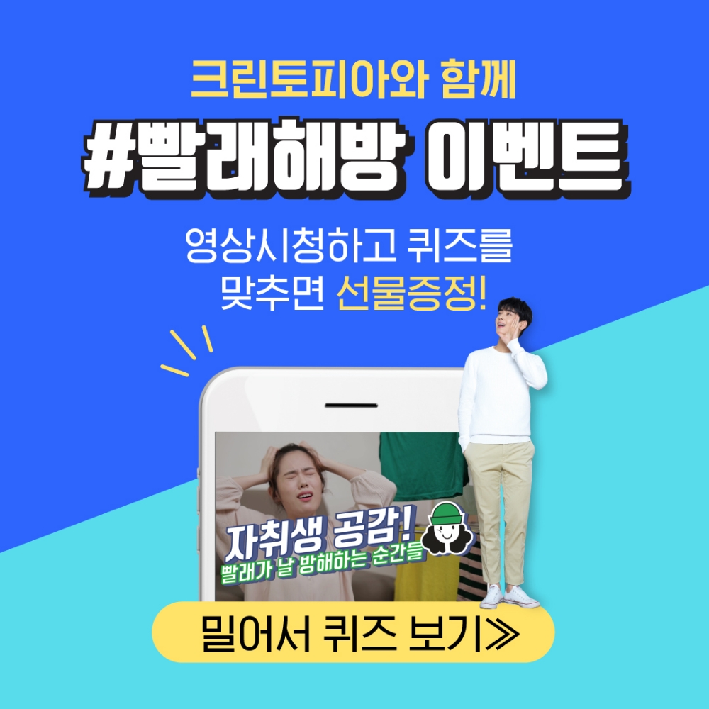 크린토피아, ‘빨래해방’ 영상 퀴즈 이벤트 진행