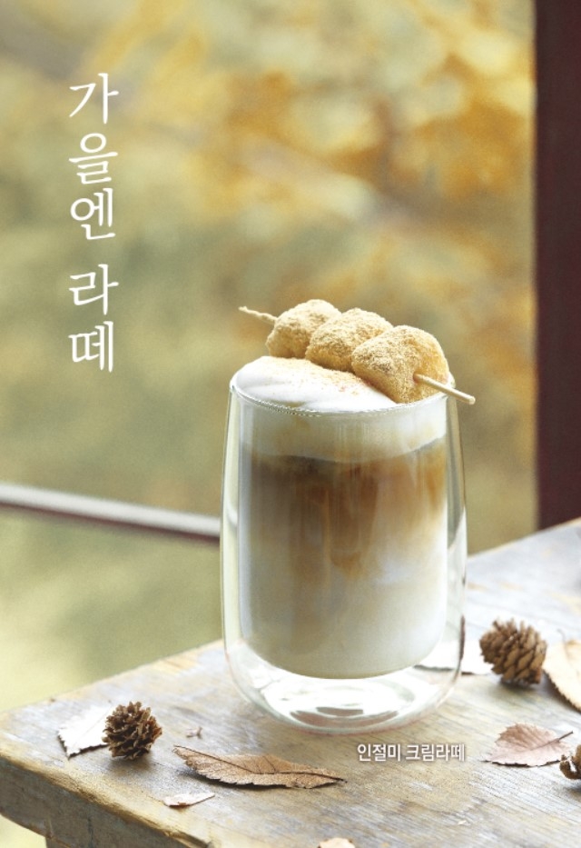 할리스커피, 인절미 담은 가을 라떼 출시