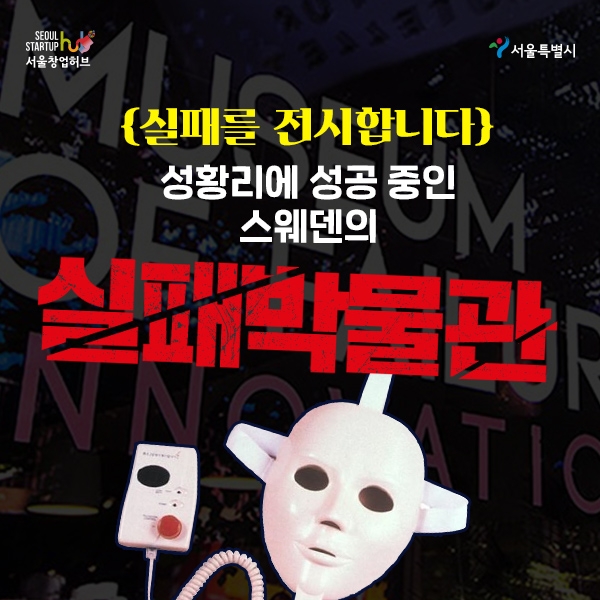 실패를 전시합니다… ‘실패박물관’ 한국 특별전 전시