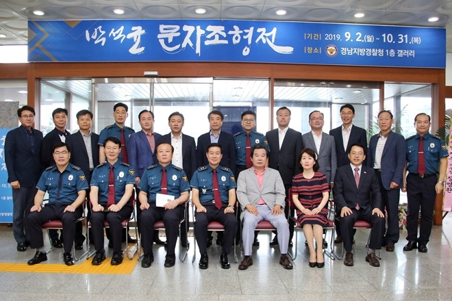 박석균 문자조형전 기념촬영.(사진제공=경남지방경찰청)