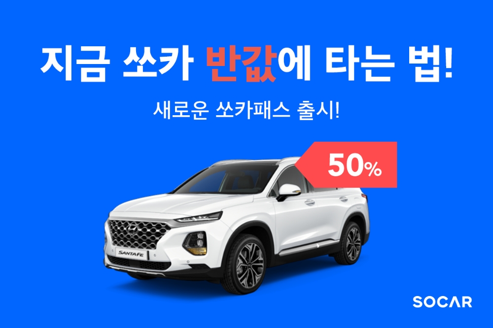 쏘카패스 리뉴얼 이미지.(사진=쏘카)