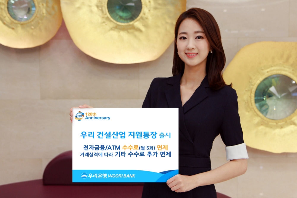 우리은행, '우리 건설산업 지원통장' 신상품 출시