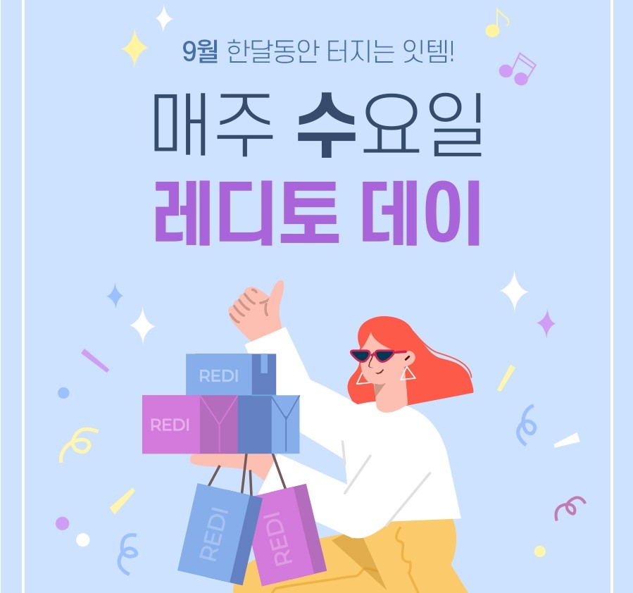 레디토, 9월 한 달간 매주 수요일 ‘레디토 데이’ 이벤트 진행