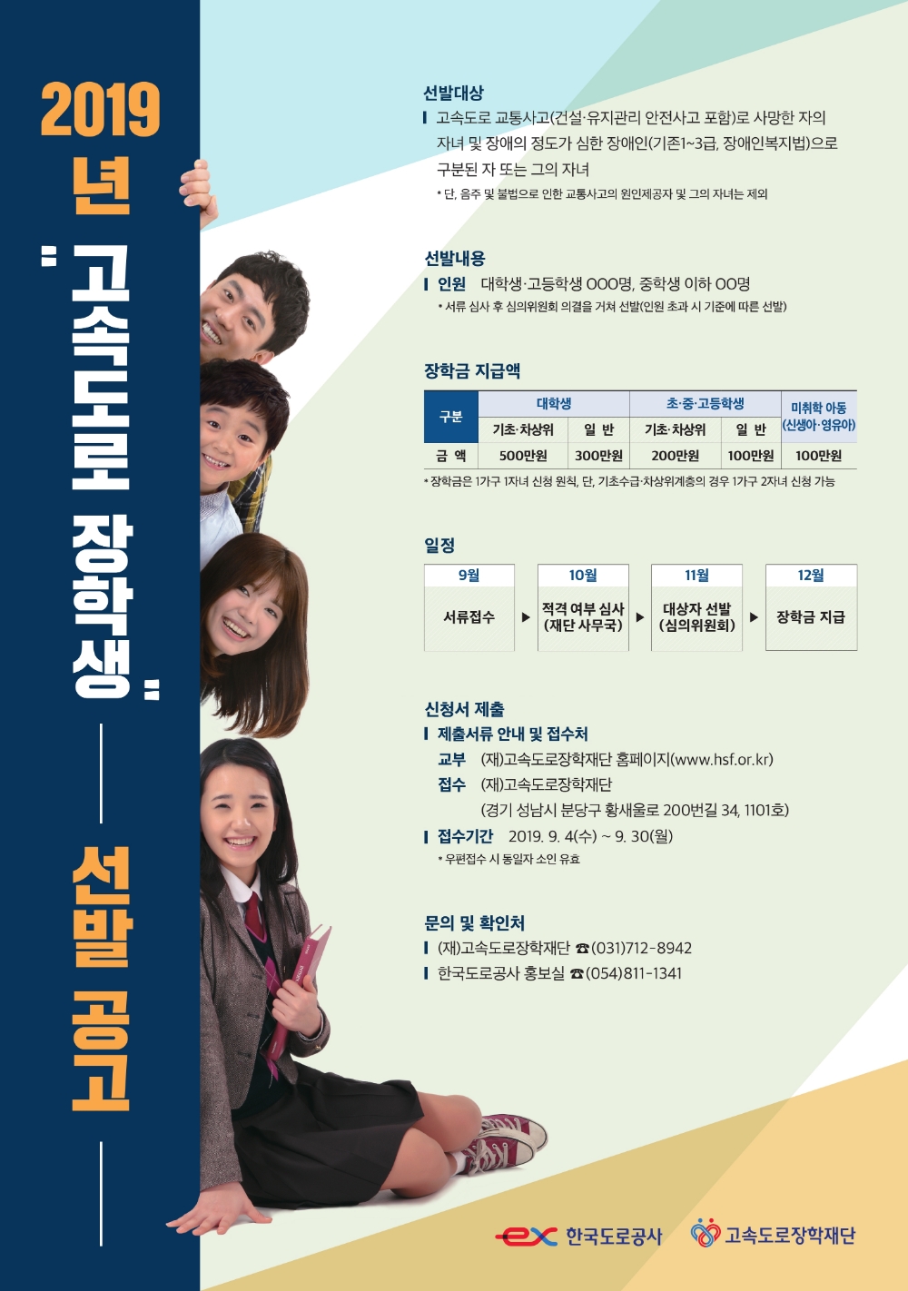 고속도로 장학금 선발 포스터.(사진=한국도로공사)