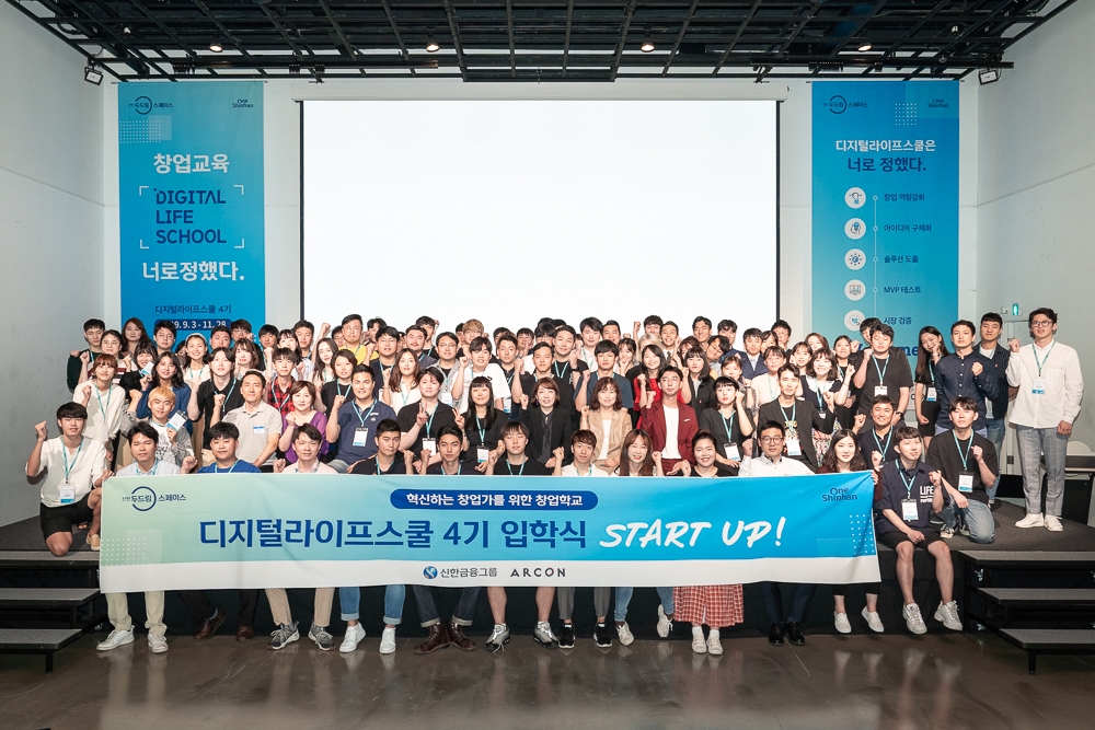 신한 두드림 스페이스, 2039 청년 창업 교육 ‘디지털 라이프 스쿨’ 4기 입학식 개최