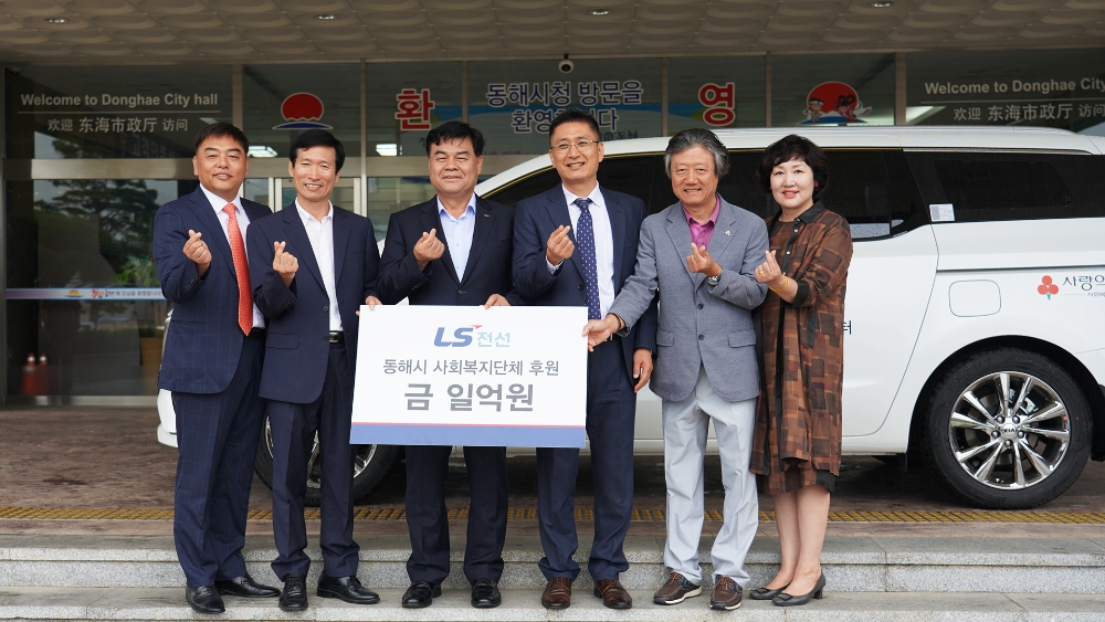 LS전선 동해시 복지시설지원 기념 사진 전경. (사진=LS전선)
