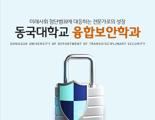 동국대학교 융합보안학과, 선취업 후진학자를 위한 수시모집 특별전형 진행