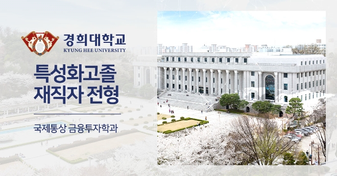 경희대학교 국제통상 금융학과, 교육부 라이프사업으로 수능 없는 입학전형 수시모집